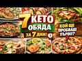 7 КЕТО ОБЯДА - Лесни и Вкусни Рецепти с Малко Въглехидрати - Част 1