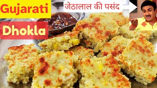 Dhokla recipe | Instant Gujarati style Dhokla | ઢોકળા | Live Khaman Dhokla | जेठालाल की पसंद ढोकला