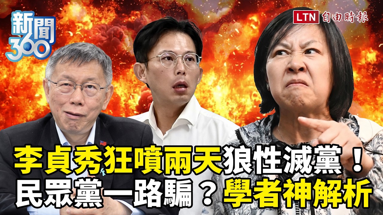新聞360》李貞秀狂噴兩天狼性滅黨！民眾黨一路騙內幕曝光！學者揭更嚴重的事！2026加速泡