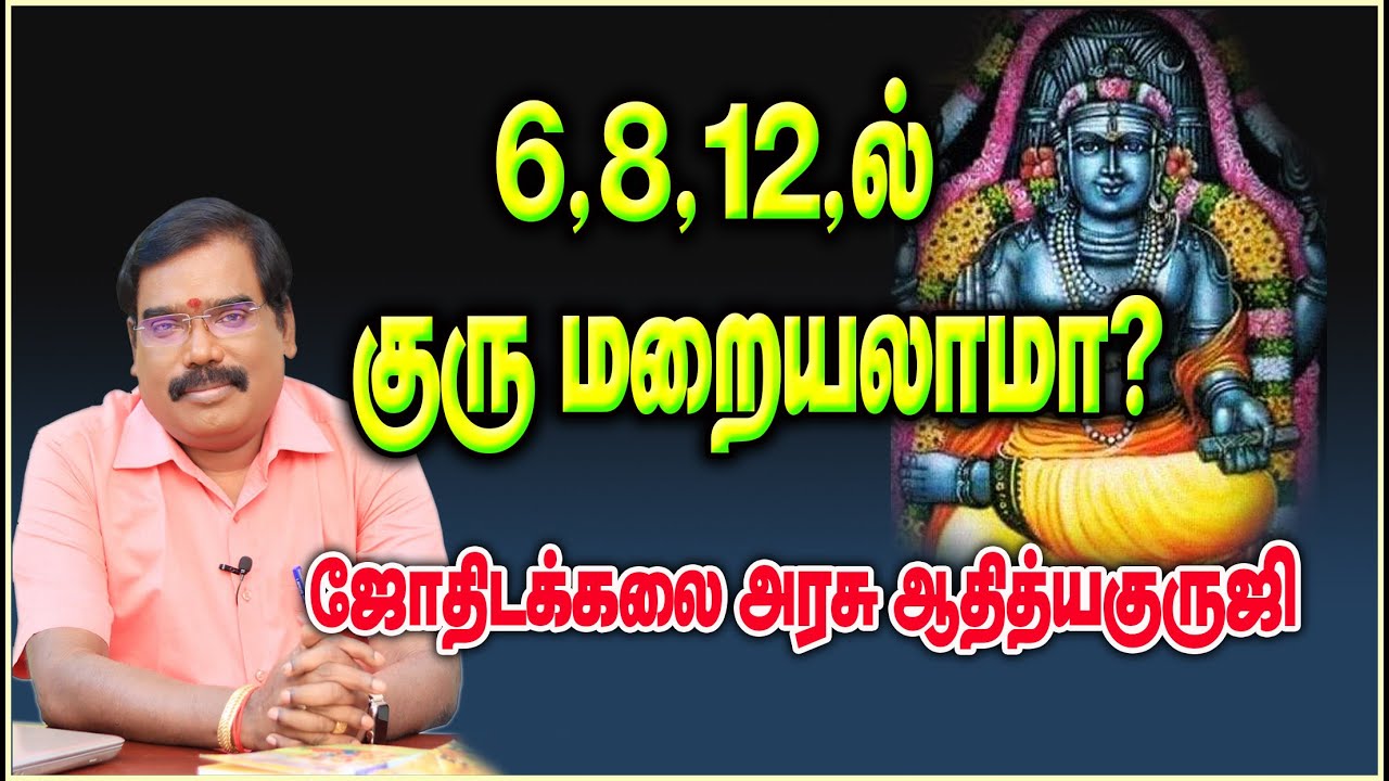 0489 - Hide of Jupiter - குருவின்மறைவு - குருஜி ஜோதிட வகுப்பு#adityaguruji #jothidam
