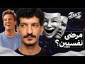 الكوميديا ضحك أم آلية دفاع العلا م