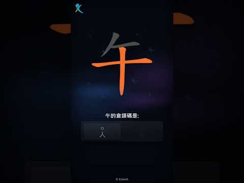 「午」字點打？「午」的倉頡碼教學｜五色倉頡/速成字典