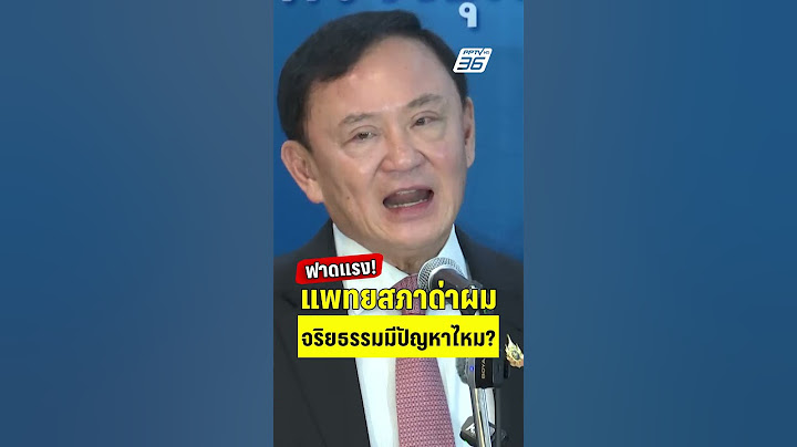 ทักษิณฟาดแรงแพทยสภา(บางคน) จริยธรรมมีปัญหา  | PPTVHD36 | 27 พ.ค.68