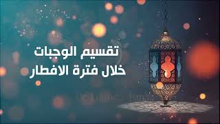 كيف نخسر الوزن في شهر رمضان المبارك؟