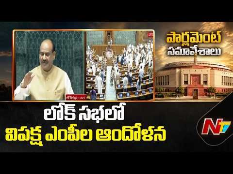 లోక్ సభలో విపక్ష ఎంపీల ఆందోళన | Opposition MPs protest in the Lok Sabha | NTV Telugu - NTVTELUGU