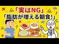 思わず誰かに話したくなる健康雑学【実はNG！脂肪を増やす朝食】多くの人が知らない危険な食べ方