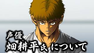 【報告】声優 畑耕平氏について
