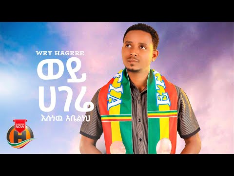 Esunew Abelneh Wey Hagere እሱነው አቤልነህ ወይ ሃገሬ New Ethiopian Music 2024 Official Video