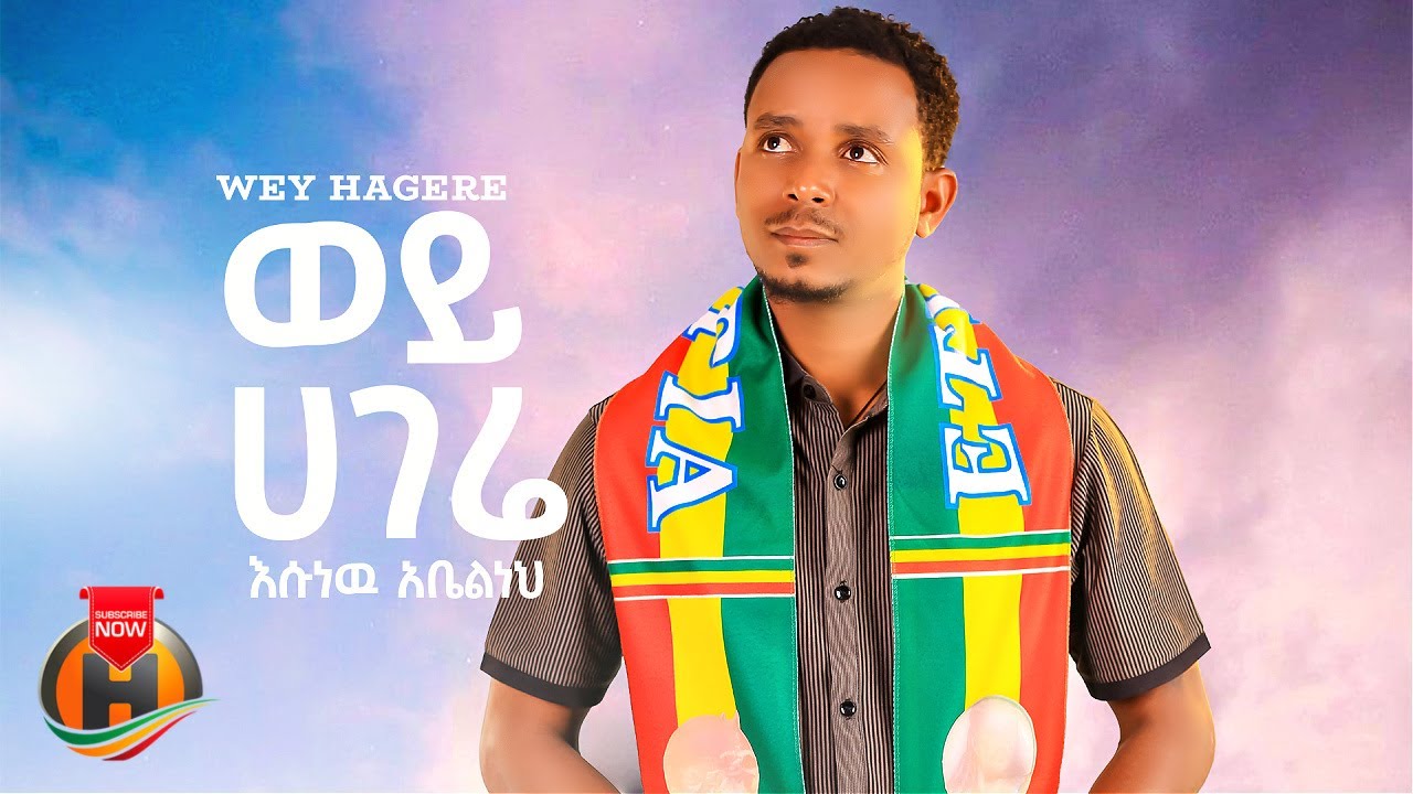 Esunew Abelneh - Wey Hagere | እሱነው አቤልነህ - ወይ ሃገሬ | New Ethiopian Music 2024 (Official Video)