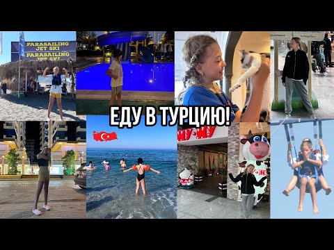 VLOG: еду в Турцию!!!🇹🇷 **первый раз лечу на самолете…** / VALERUSIK