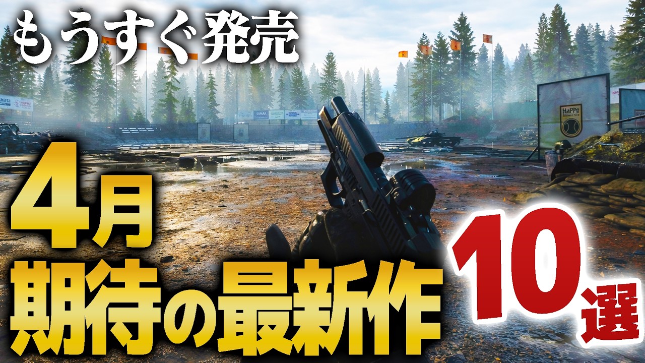 【4月発売】期待の最新作ゲーム10選を紹介｜ゲームラボ【PS5/Switch2/Steam/XBOX】