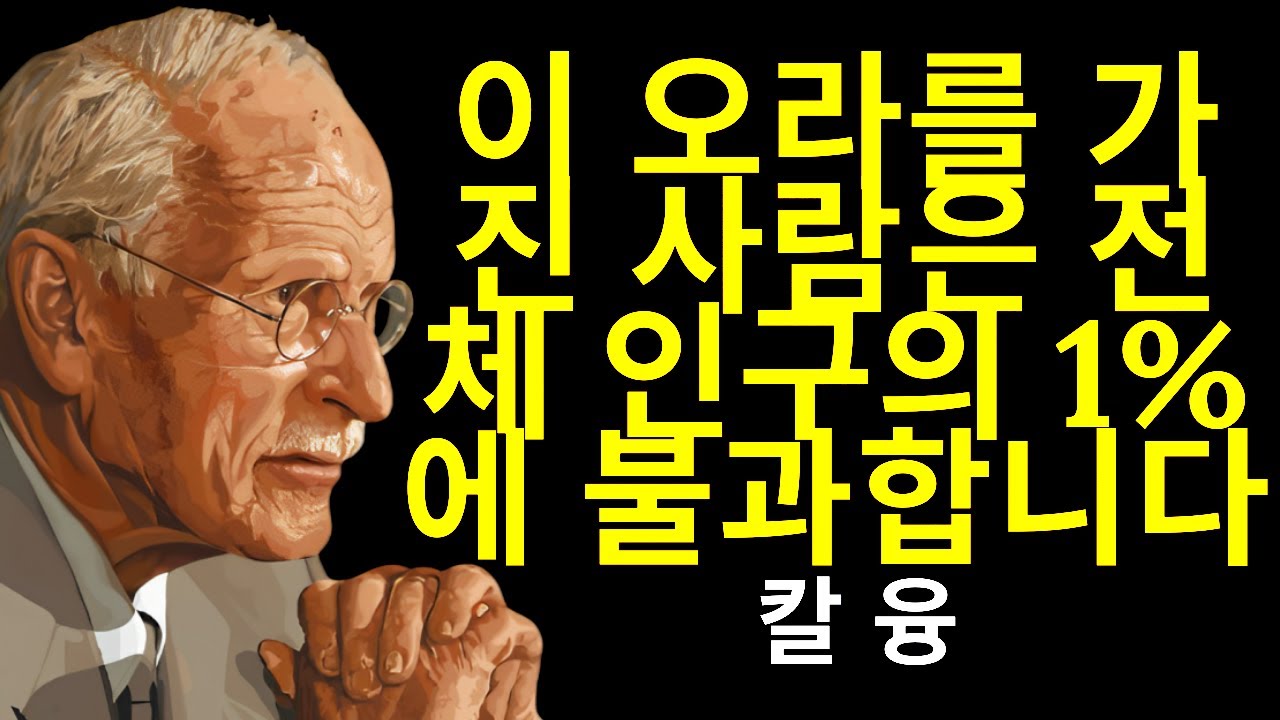 단 1%의 사람들만이 이 오라를 가지고 있습니다. 칼 융이 그 이유를 설명합니다
