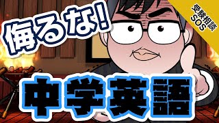 意外と書けない！？中学英語の重要性とその勉強法！｜受験相談SOS vol.1637