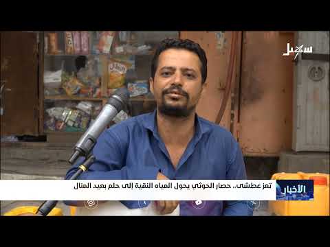 تعز تحت الحصار: أزمة عطش تهدد حياة السكان