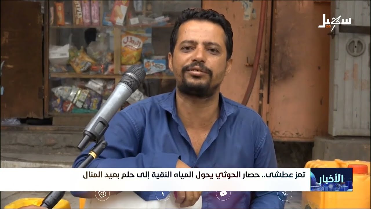 تعز عطشى... حصار حوثي يحول المياه النقية إلى حلم بعيد المنال