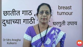 breast lump |breast tumour |छातीत गाठ होणे , दुधाची गाठ होणे , घरगुती उपाय