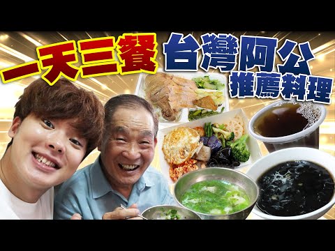 挑戰一天三餐只吃台灣阿公推薦料理！太偏離平常的口味大困惑？！