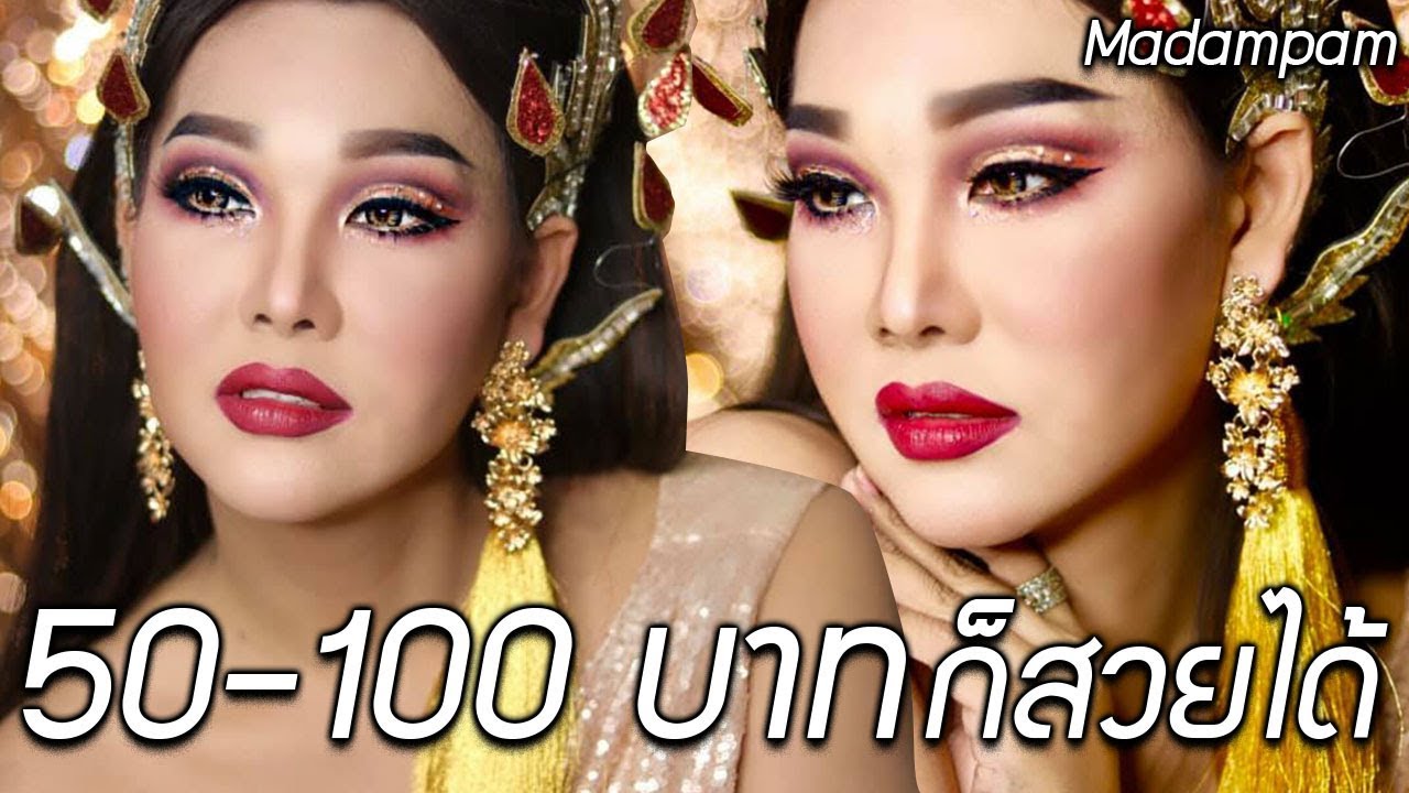 เครื่องสำอาง 50 - 100 บาท แต่งหน้าคมเข้มด้วยเครื่องสำอางราคาถูก รำ ถือป้าย การแสดง