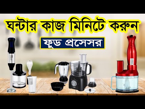 ভিডিও: ব্রেভিল কি সেরা খাদ্য প্রসেসর?