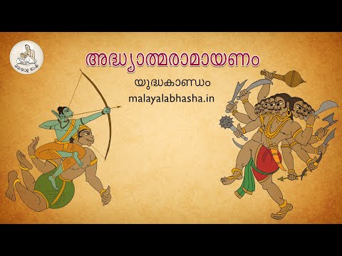 അദ്ധ്യാത്മ രാമായണം ​യുദ്ധകാണ്ഡം -​ സീതാസ്വീകാരം | Adhyatma Ramayanam YudhaKandam