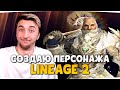 СОЗДАЮ ПЕРСОНАЖА в "новой" ЛИНЕЙДЖ — Lineage 2 Essence