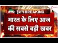 India Big News: भारत के लिए आज की सबसे बड़ी खबर |  Breaking news | Iran US Ceasefire | Trump