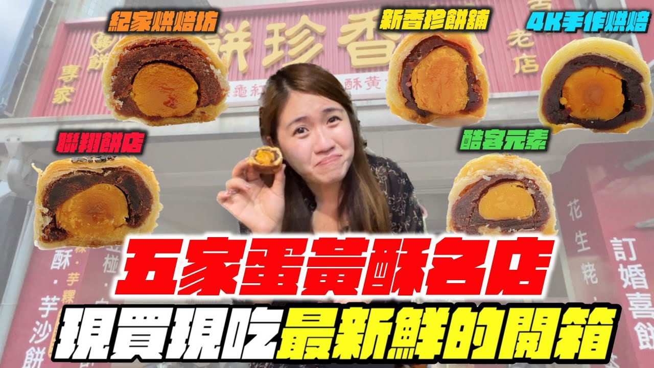 中秋節蛋黃酥最新鮮開箱！彰化在地人都是買哪一間 ?! 五家蛋黃酥名店直接現買現吃！（紀家烘焙坊、聯翔餅店、新香珍餅店、酷客元素、4K手作烘焙）