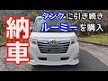 【納車】タンクに引き続き中古ルーミーを購入　TOYOTA ROOMY