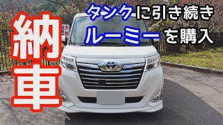 【納車】タンクに引き続き中古ルーミーを購入　TOYOTA ROOMY