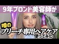 ブリーチ専用ヘアケアのエルジューダを使ってみた☆ダメージ毛がサラツヤ髪に⁉