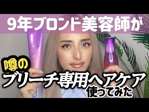 ブリーチ専用ヘアケアのエルジューダを使ってみた☆ダメージ毛がサラツヤ髪に⁉