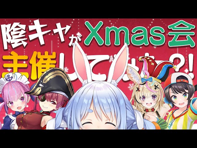 【オフコラボ】ぺこらがクリスマスパーティ主催してみた！！！！！ぺこ！【ホロライブ/兎田ぺこら】のサムネイル