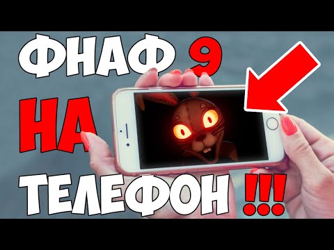 Как скачать ФНАФ 9 на ТЕЛЕФОН ↹ АНДРОИД ?!