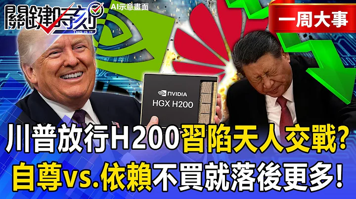Trump clears H200; Xi torn as Huawei risks falling further behind.