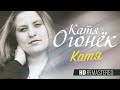 Катя ОГОНЁК - Катя /HD Remastered/