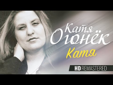 Видео: Катя ОГОНЁК - Катя /HD Remastered/