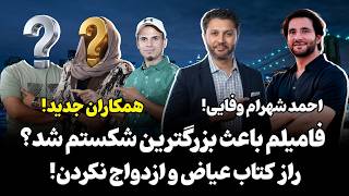 گپ+گپ|بزرگترین شکستم از فامیلم|داستان زندگی شهرام وفایی|رازکتاب عیاض|Gap+Gap