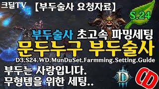 디아블로3 시즌24 문두누구 파밍 세팅 가이드(D3.S24.WD.MunduSet.Farmming.Setting.Guide)