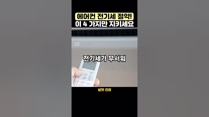 에어컨 전기세 이 네 가지만 해도 확 줄어듭니다#생활꿀팁 #생활정보 #절약노하우