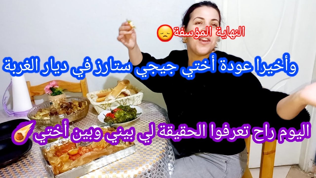 عودة أختي وأخيراااا بعد معاناة 💘😔فرحنا كثيرا🥳 اليوم راح تسمعوا الحقيقة الكاملة عن أختي جيجي💯