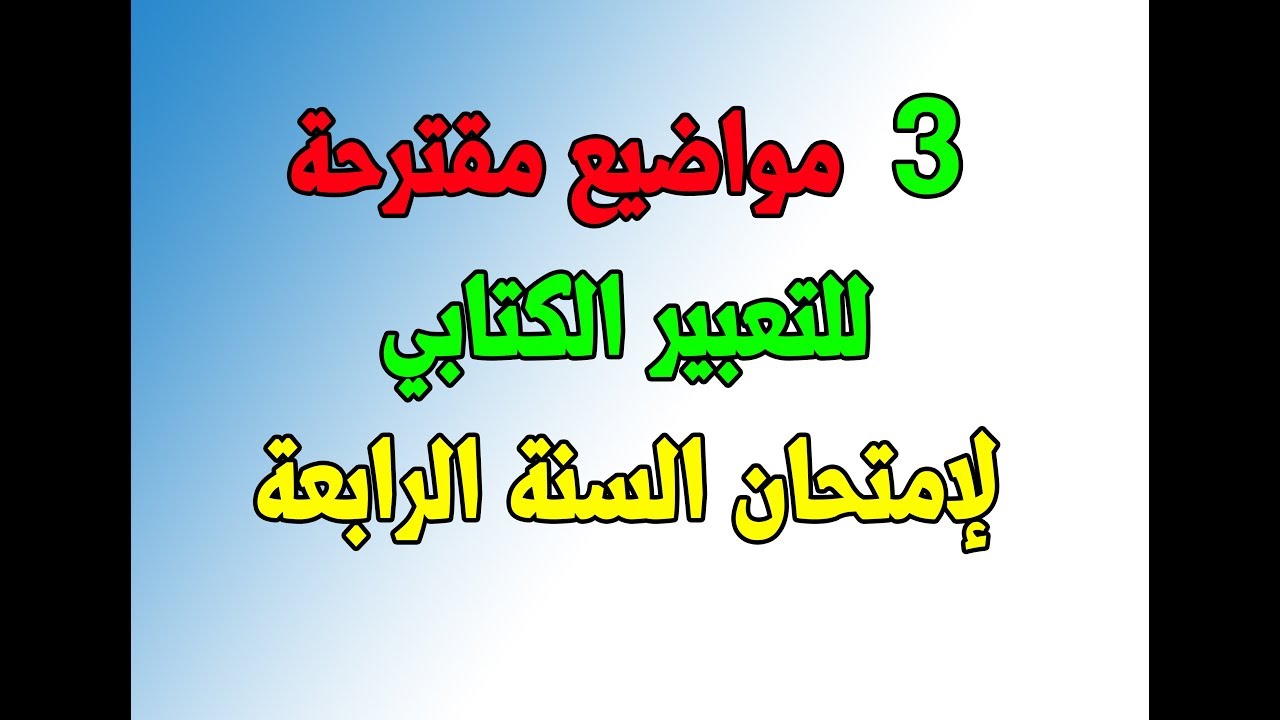 3 مواضيع مقترحة للتعبير الكتابي لإمتحان الفصل الأول لغة عربية