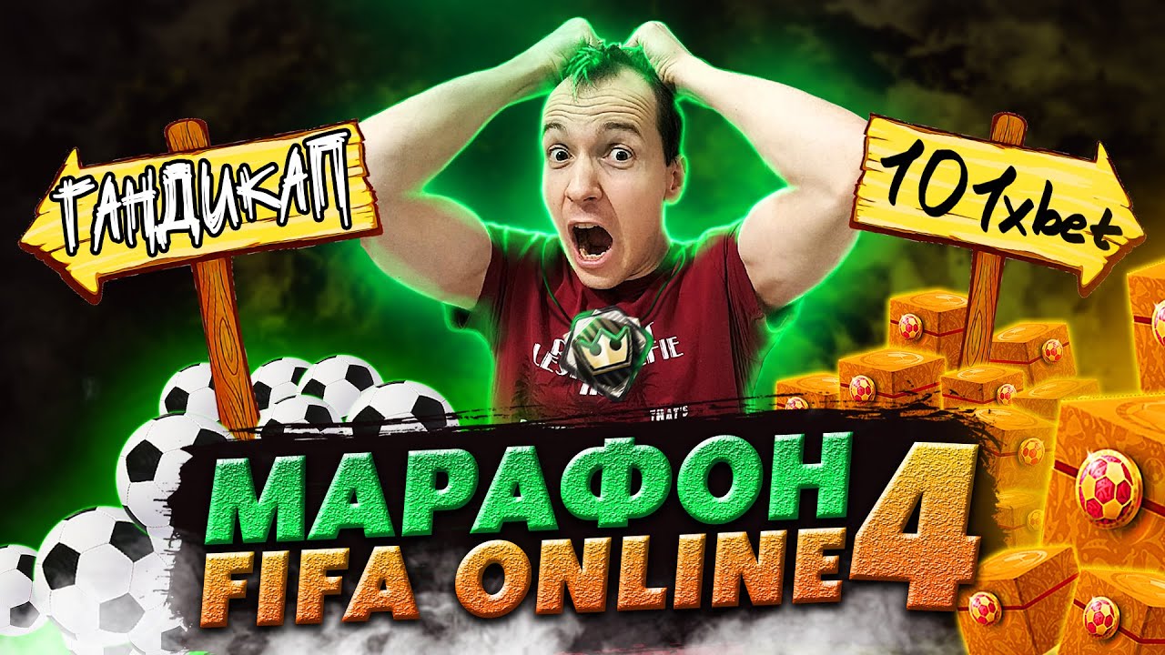 Марафон FO4 – На 250.000 FC🤑! | Самый БОЛЬШОЙ ПакОпенинг! | Stream Fifa Online 4 | Фифа Онлайн 4