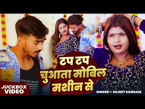 #Jukebox | टप टप चुआता मोबिल मशीन से | #Sujeet Sargam का हिट अवधी गीत | Bhojpuri #Nonstop Song 2025