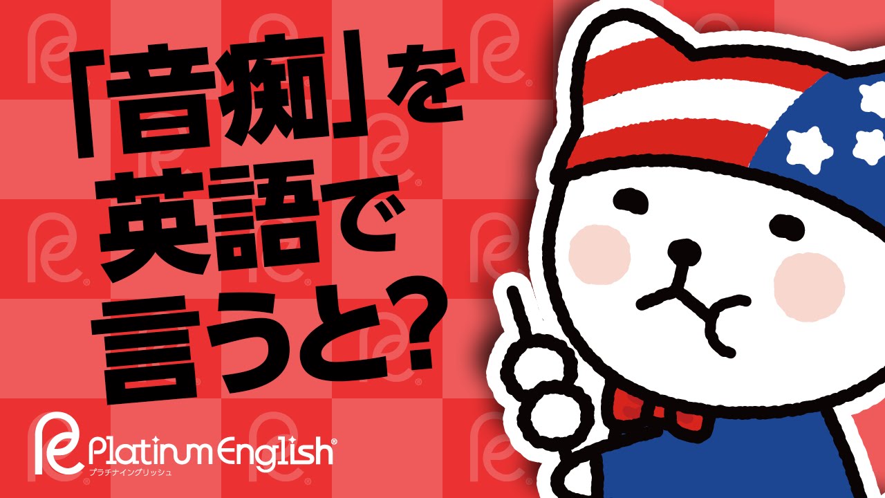 音痴 を英語で言うと よく使う2つの言い方 音痴 を英語で言うと よく使う2つの言い方