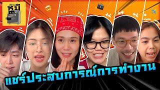 แชร์ประสบการณ์ทำงาน (กว่าจะมีวันนี้ได้ไม่ง่ายอย่างที่คิด!!) | ตู้ซ่อนหมี