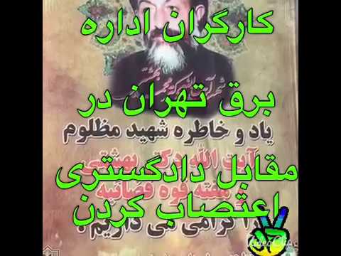 كارگران اداره برق تهران در مقابل دادگسترى اعتصاب كردن