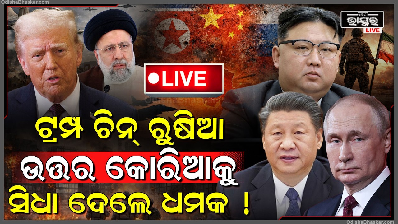 🔴Live :ଜାଣିଦେଲେ ଟ୍ରମ୍ପ ଇରାନକୁ ଯୁଦ୍ଧାସ୍ତ୍ର ଦେଉଥିଲେ ଏହି ୩ ଦେଶ,ପୁଣି ଆରମ୍ଭ ହେଲା ମହା ଲଢେଇ