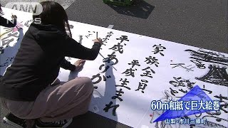 特産品の和紙で巨大絵巻　山梨・市川三郷町(19/03/18)
