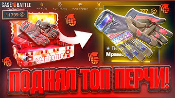 C 1.000 РУБЛЕЙ ДО ТОП ПЕРЧАТОК на CASE-BATTLE!