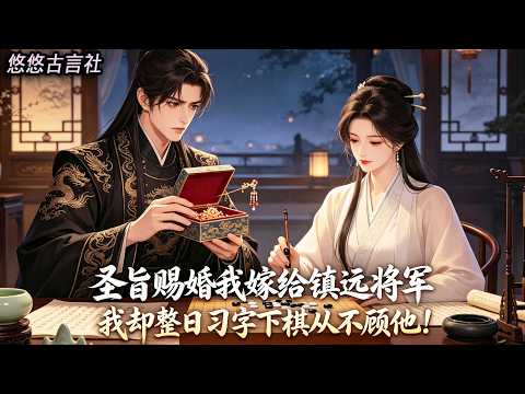 聖旨賜婚，我嫁給赫赫有名的鎮遠將軍，整日習字下棋，從不顧及他的冷暖。他征戰歸來提早回府，滿心歡喜給我帶了禮物「你養了數年的表妹，還在暖閣落淚等你！」#小說 #睡前故事